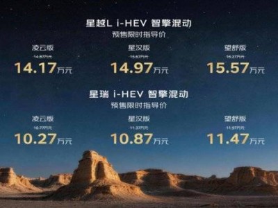 吉利中国星i-HEV智擎混动预售开启 节能智能安全全面跃升重塑混动格局