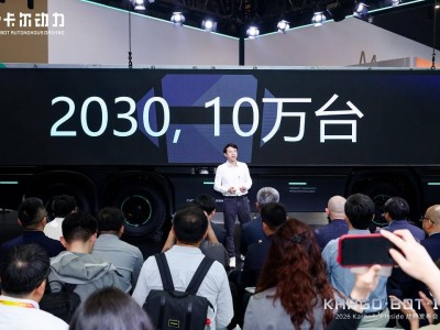 2026北京车展：卡尔动力发布新战略 引领L4自动驾驶货运迈向万台新纪元