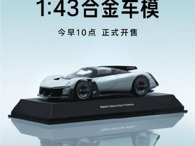 小米Vision GT合金车模199元开售，1:43精准复刻，细节工艺尽显超跑魅力