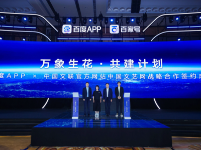 “权威内容+领先技术”！中国文艺网与百度APP签订战略合作协议