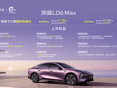 北京车展深蓝闪耀！L06 Max携9项权益上市，11.89万起重塑15万级轿跑新标杆