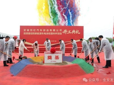 恺红新能源车电池包塑料件项目在六安开工，总投资1.2亿助力产业新发展