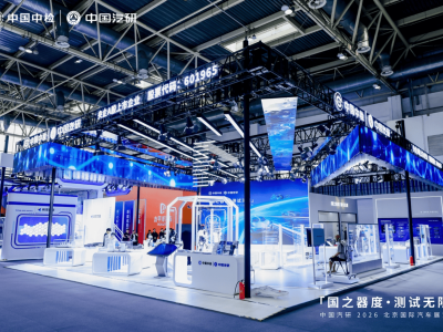 2026北京车展：中国汽研首秀登场 携三大计划与三项技术成果亮相