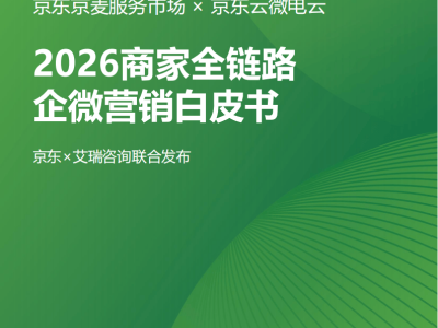 2026电商新引擎：企微营销GROW模型驱动商家长效增长