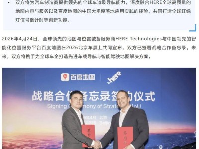 百度地图与HERE强强联合，共筑车企出海导航新方案，赋能智能驾驶全球化
