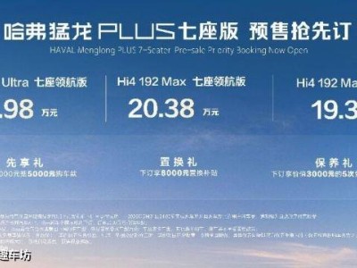 以棱角之名赴热爱之约 哈弗猛龙PLUS七座版预售开启 共拓出行新精彩