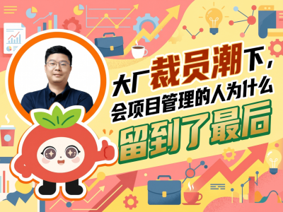 互联网裁员浪潮中，掌握项目管理技能为何成了“保命符”？