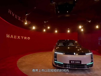 华为余承东：尊界S800上市10个月交付1.6万台 连续7月百万级销量夺冠