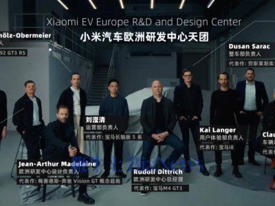 小米汽车慕尼黑设欧洲研发中心 2027年携YU7 GT进军欧洲高端市场