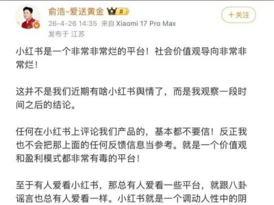 追觅CEO俞浩直指小红书：社会价值观导向差，平台不应靠作恶盈利