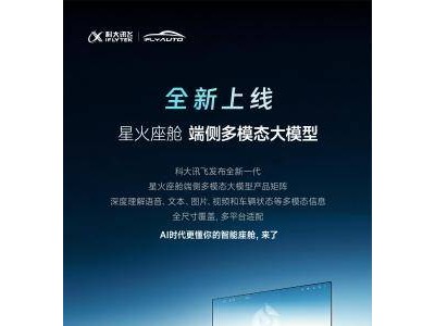 2026北京车展：科大讯飞iFLYAUTO携三大首发登场，引领汽车智能体验革新潮