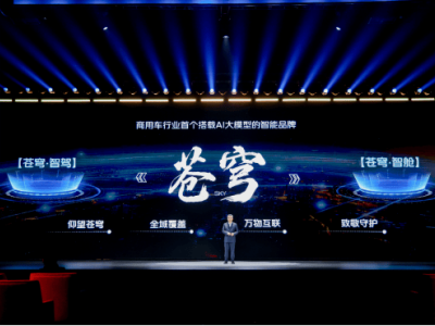 福田“苍穹”智能品牌发布：以AI大模型赋能，引领商用车行业迈向智慧新未来