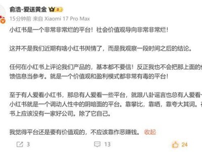 追觅科技俞浩炮轰小红书：价值观扭曲 平台难成企业“净土”