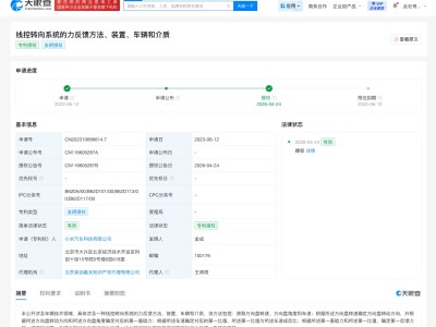 小米汽车线控转向力反馈专利获授权 可为驾驶员提供稳定的手力反馈