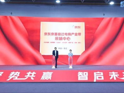 京东京喜采销中心揭牌 宿迁电商“五链融合”再添新动力