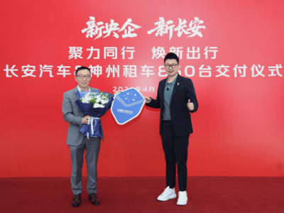 神州租车携手长安汽车交付多款新车 全力护航五一假期出行体验升级