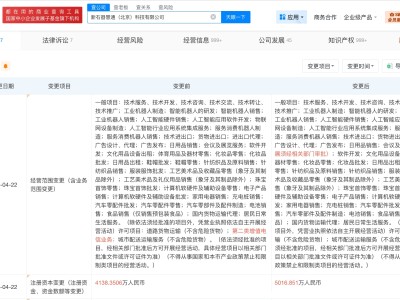 北京市人工智能产业基金等入股新石器 后者增资至约5017万