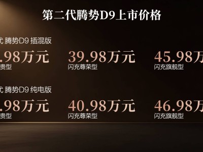 第二代腾势D9焕新登场！35.98万起售，多项升级引领MPV新体验