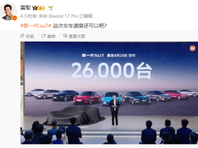 新一代小米SU7交付成绩亮眼！35天超2.6万台，日均超740台引关注