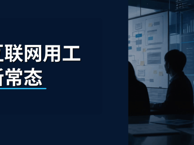 互联网行业用工新趋势：外包模式如何助力企业灵活高效管理？