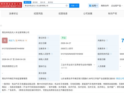 特来电、新石器无人车在青岛成立无人车运营公司 注册资本2000万