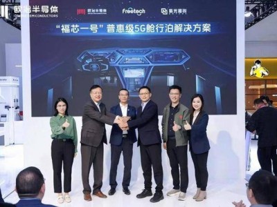 欧冶半导体携手伙伴破局，5G舱行泊方案开启智能汽车普惠新篇