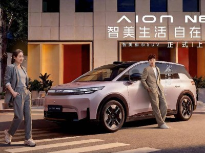 10.68万起！埃安N60携满配登场，智驾新体验开启国民出行新选择