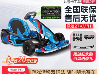 Ninebot小米九号卡丁车PRO2代：速度激情与安全操控的完美融合体验