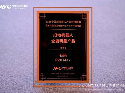 石头P20 Max斩获奥维云网大奖，全场景清洁与自维护系统引领行业新标准