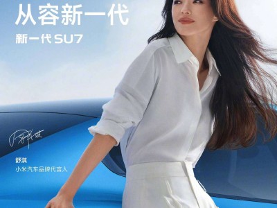 舒淇牵手小米SU7，科技轿跑邂逅女神魅力，车圈新热点来了