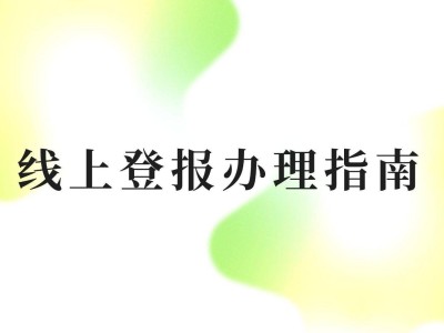 财务章遗失别慌！登报材料清单、模板及办理渠道全攻略，收藏备用
