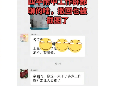 吉林师大附属实验学校领导工作群发“亲密消息”？校方：误发家人 当地教育局介入调查