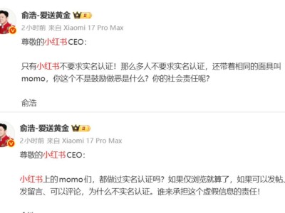 追觅俞浩三问小红书CEO：匿名机制下虚假信息谁担责？