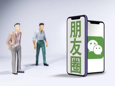 微信朋友圈改版引热议：用户习惯与创新变革间的微妙博弈