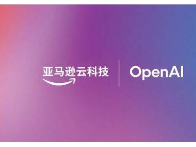 亚马逊云科技携手OpenAI深化合作，为企业云环境注入AI新动能