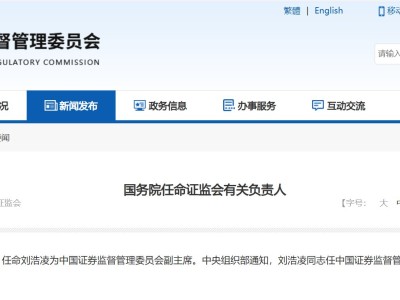 国务院：任命刘浩凌为中国证监会副主席