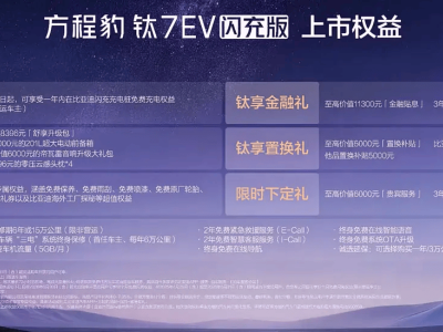 方程豹钛7 EV闪充版上市！19.98万起售，续航快充配置全升级