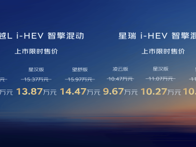 吉利中国星i-HEV智擎混动双车上市 限时权益多 动力配置亮点足