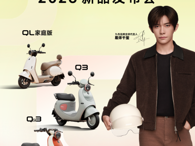 九号公司2026新品发布会：Q系列多款车型焕新登场 代言人易烊千玺助力出行新体验