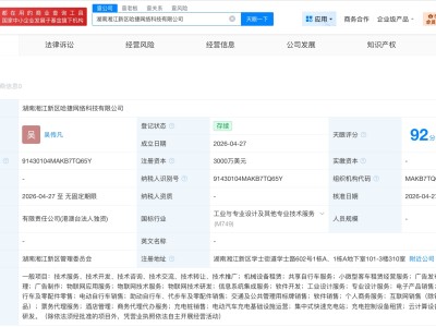 哈啰出行在湖南成立新科技公司 注册资本3000万美元