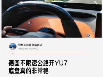小米YU7车主真实体验分享：从高速飞驰到烂路穿越，为潜在用户提供实用参考