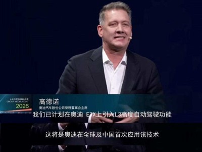 奥迪E7X换标“AUDI”亮相，以L3自动驾驶开启电动化新征程