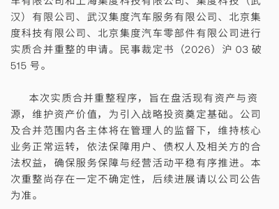 极越汽车迎关键节点：六家关联主体正式步入实质合并重整阶段
