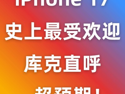 iPhone 17系列成爆款助推份额新高 库克：需求超预期但供应链承压