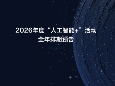 2026“人工智能+”活动全攻略：从盛会到盛典，共赴AI时代新征程