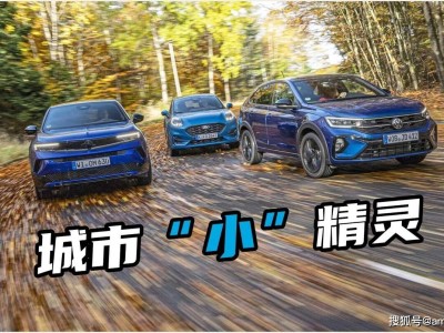 欧洲三款热门小型SUV大比拼，哪款能成为城市通勤最优解？