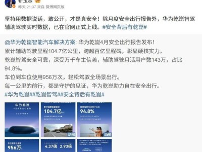 华为乾崑智驾再传喜讯：实时数据上线，累计辅助驾驶里程破百亿