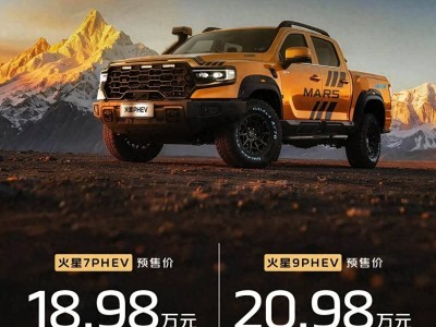 北汽福田火星PHEV皮卡预售开启，霸气外观搭配超长续航，两款车型任你选