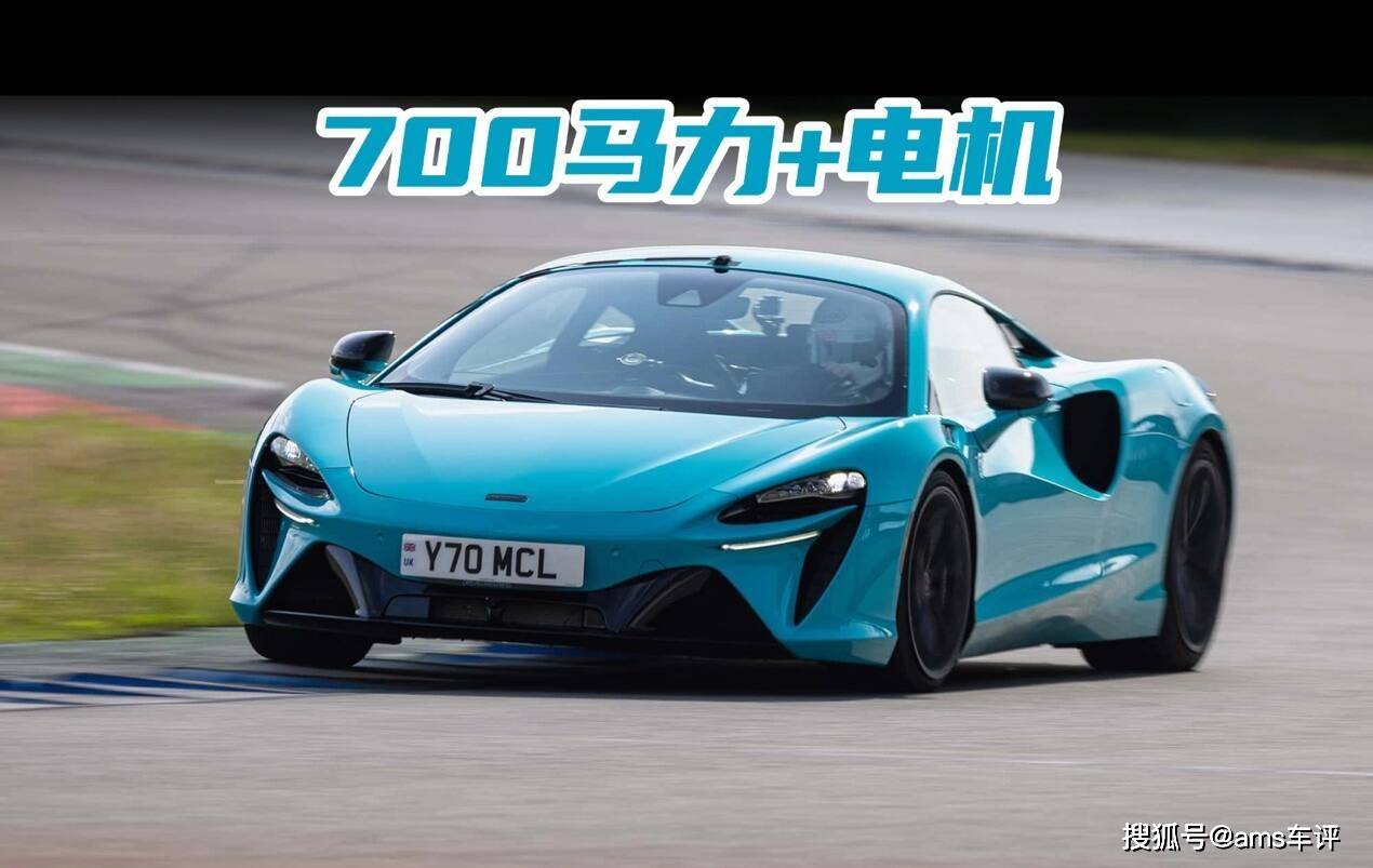 迈凯伦Artura外观